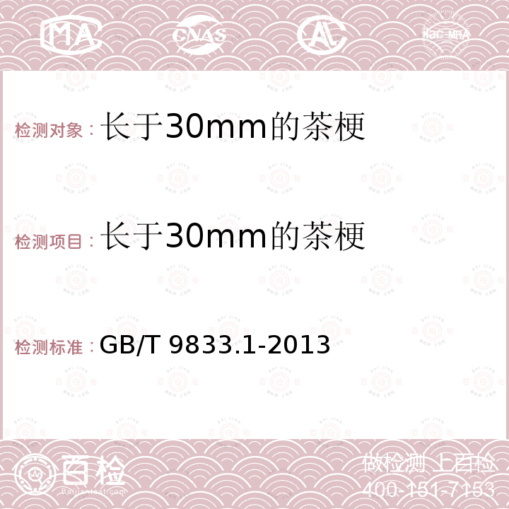 长于30mm的茶梗 GB/T 9833.1-2013 紧压茶 第1部分:花砖茶