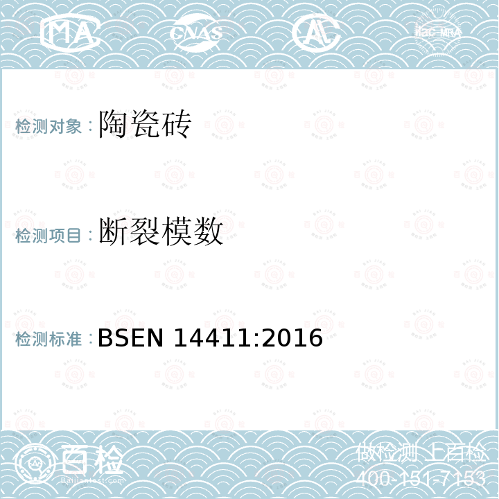 断裂模数 断裂模数 BSEN 14411:2016