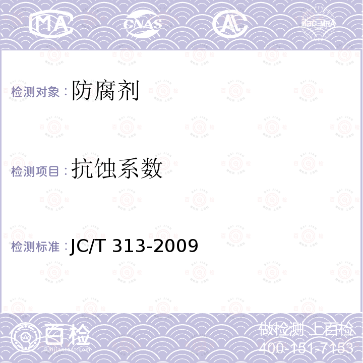 抗蚀系数 JC/T 313-2009 膨胀水泥膨胀率试验方法