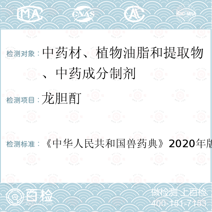 龙胆酊 中华人民共和国兽药典  《》2020年版二部第651页