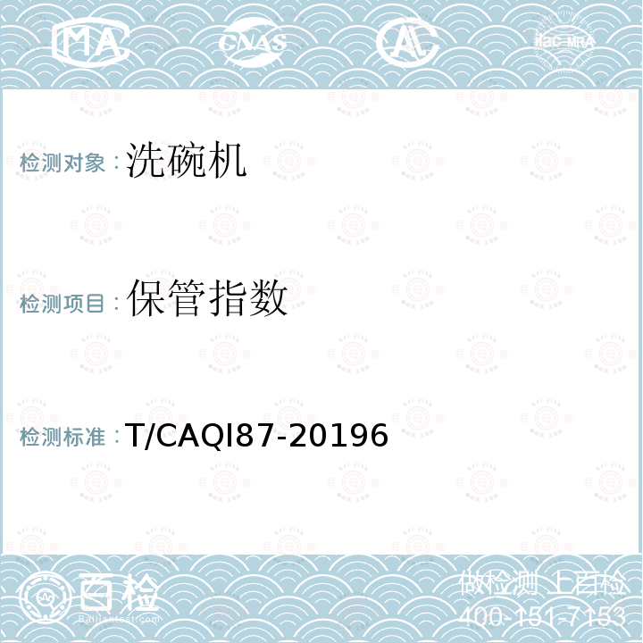 保管指数 保管指数 T/CAQI87-20196