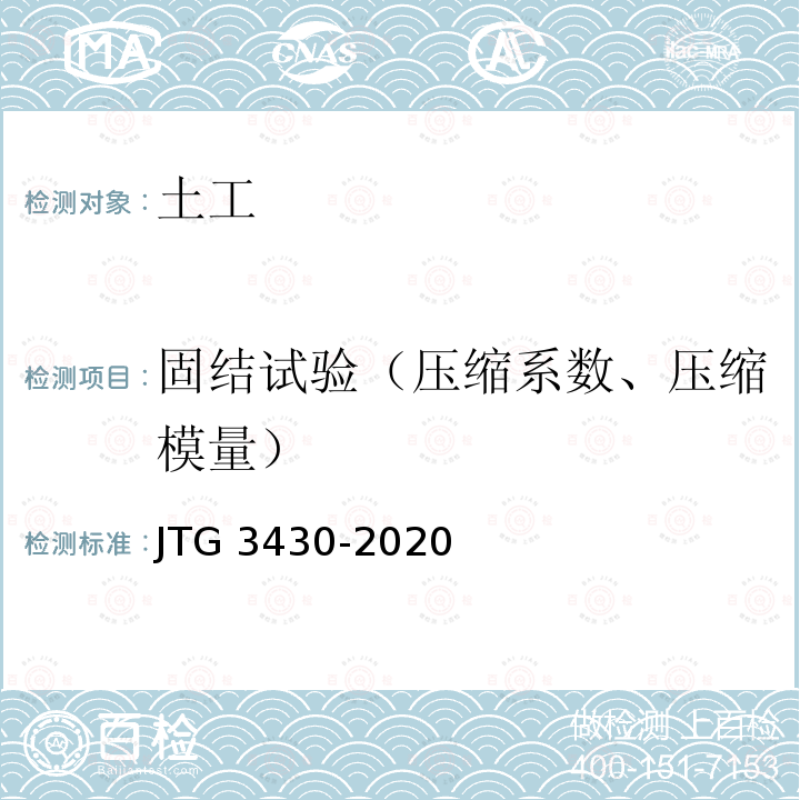 固结试验（压缩系数、压缩模量） JTG 3430-2020 公路土工试验规程