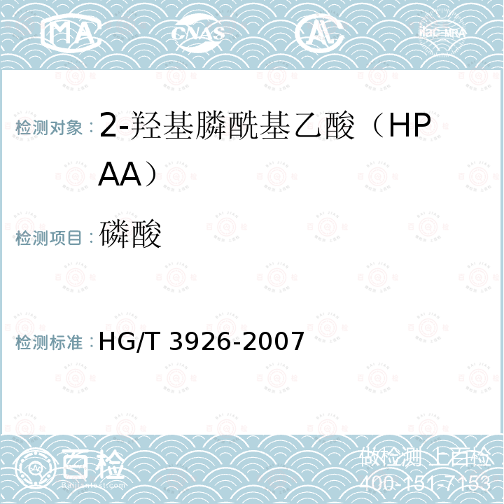 磷酸 HG/T 3926-2007 水处理剂 2-羟基膦酰基乙酸(HPAA)