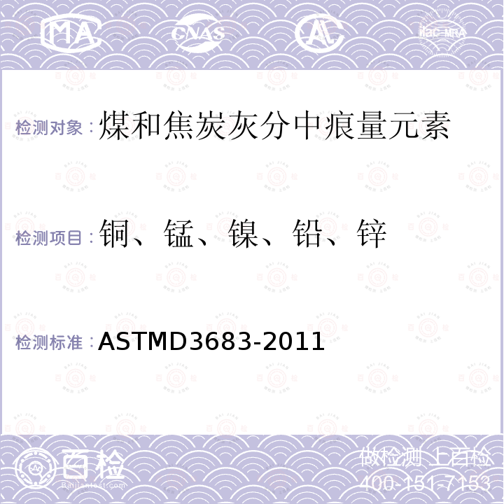 铜、锰、镍、铅、锌 ASTMD 3683-20  ASTMD3683-2011