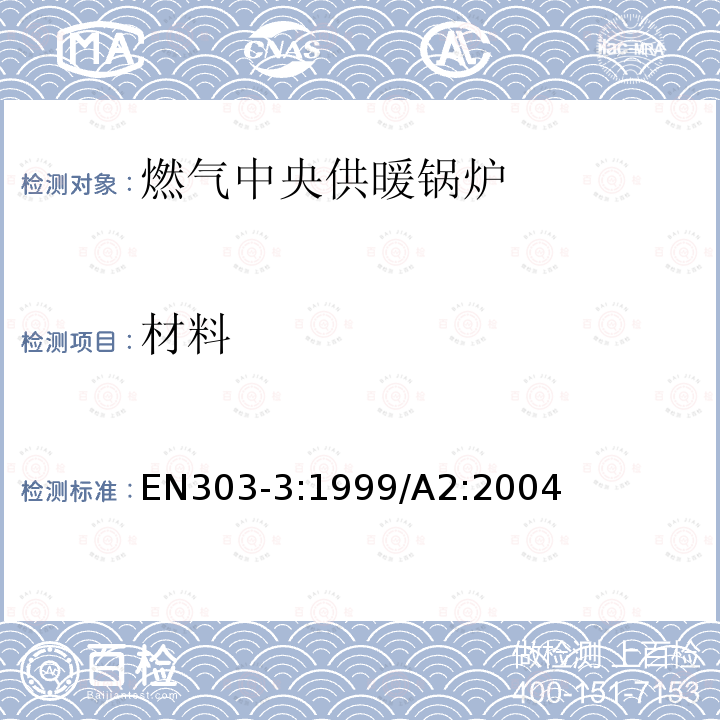 材料 EN 303-3:1999  EN303-3:1999/A2:2004