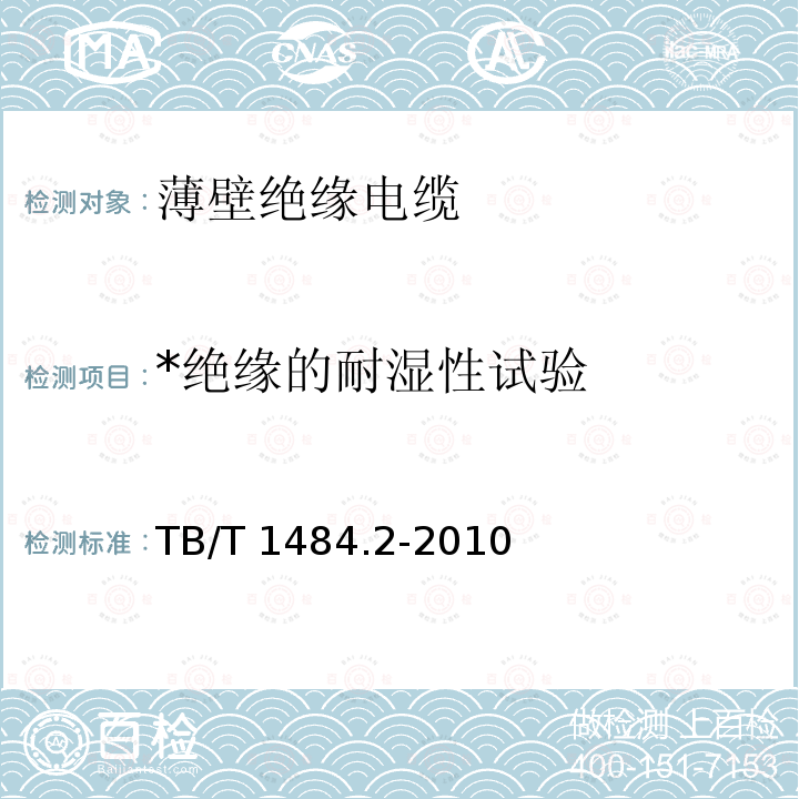 *绝缘的耐湿性试验 TB/T 1484.2-2010 机车车辆电缆 第2部分:薄壁绝缘电缆