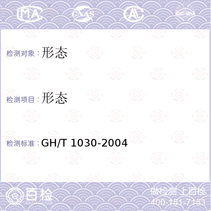 形态 GH/T 1030-2004 松花粉