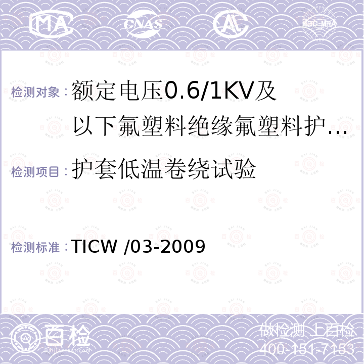 护套低温卷绕试验 TICW /03-2009  