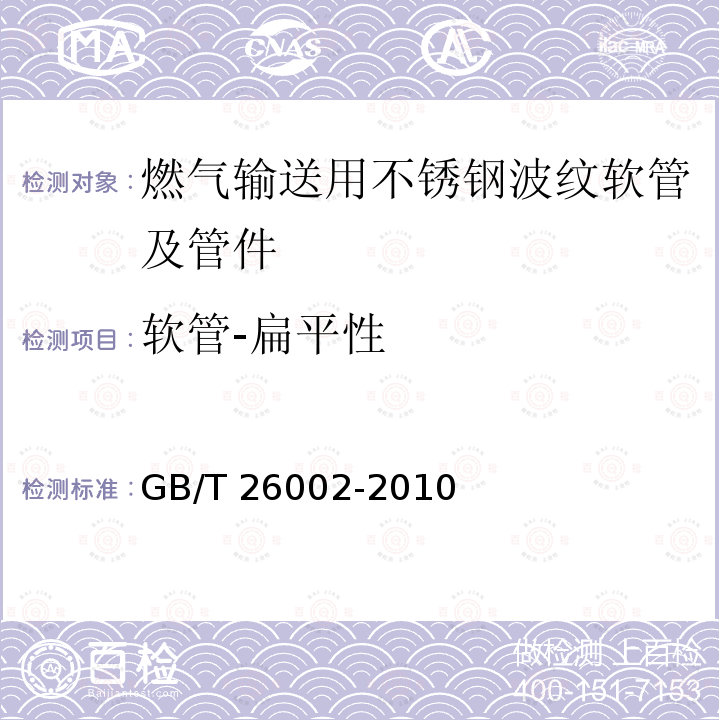 软管-扁平性 GB/T 26002-2010 燃气输送用不锈钢波纹软管及管件