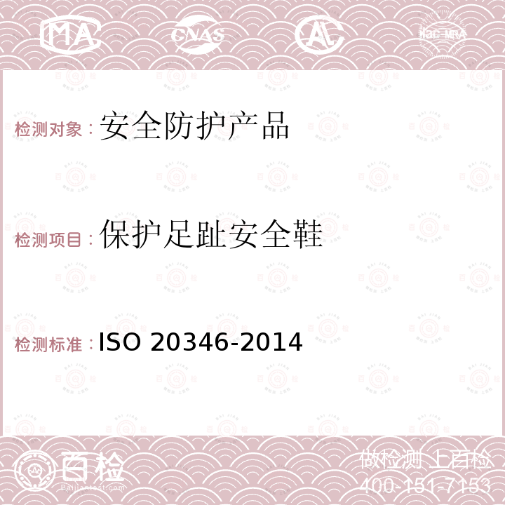 保护足趾安全鞋 20346-2014  ISO 