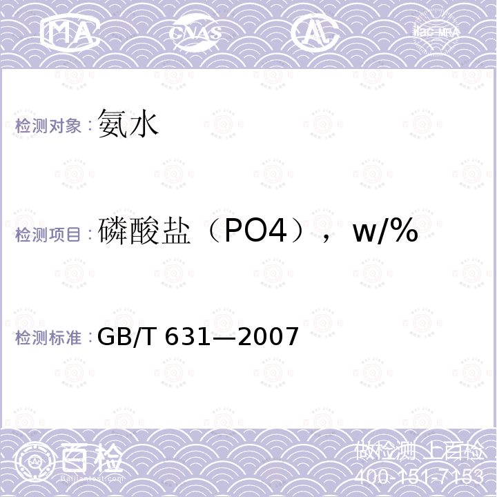 磷酸盐（PO4），w/% GB/T 631-2007 化学试剂 氨水