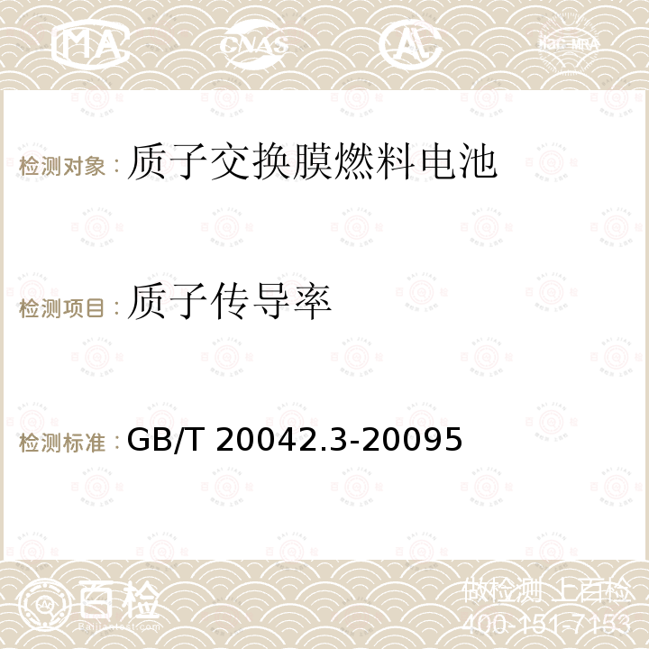 质子传导率 GB/T 20042.3-2009 质子交换膜燃料电池 第3部分:质子交换膜测试方法