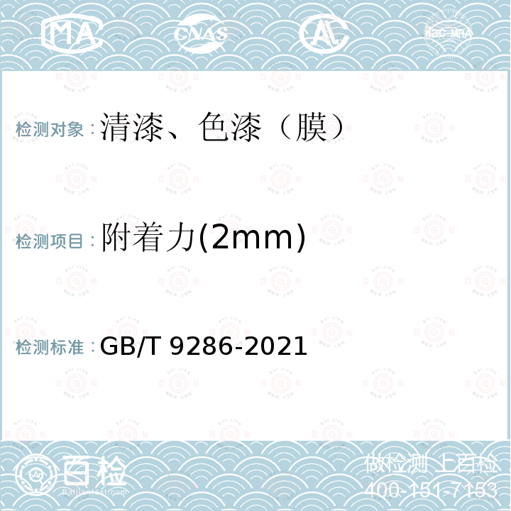 附着力(2mm) GB/T 9286-2021 色漆和清漆 划格试验