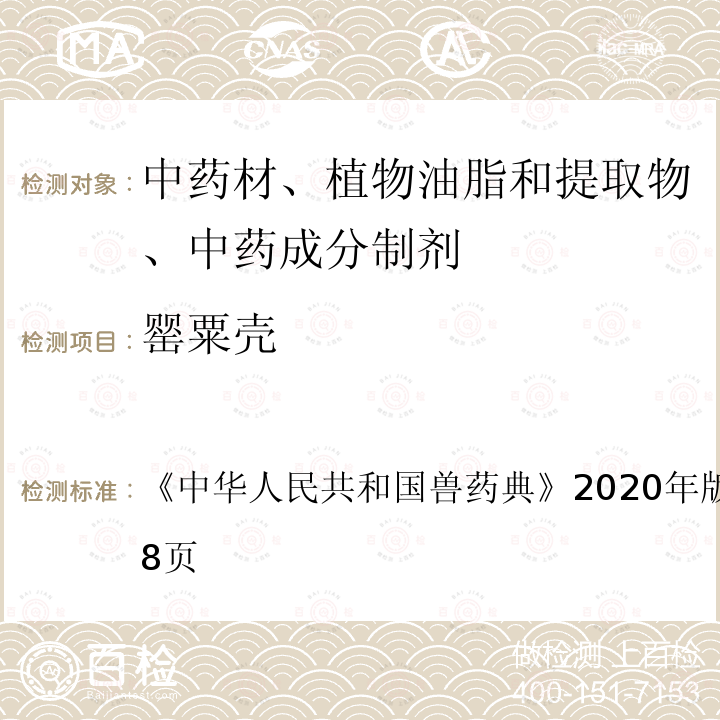 罂粟壳 中华人民共和国兽药典  《》2020年版二部第557～558页