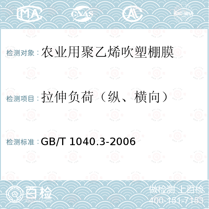 拉伸负荷（纵、横向） GB/T 1040.3-2006 塑料 拉伸性能的测定 第3部分:薄膜和薄片的试验条件