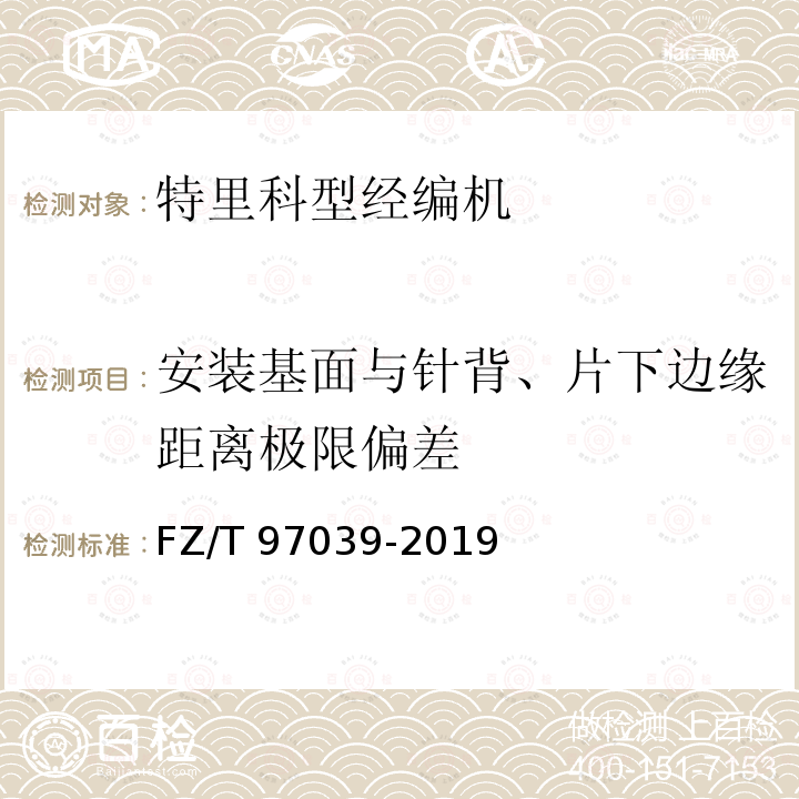 安装基面与针背、片下边缘距离极限偏差 FZ/T 97039-2019 特里科型经编机