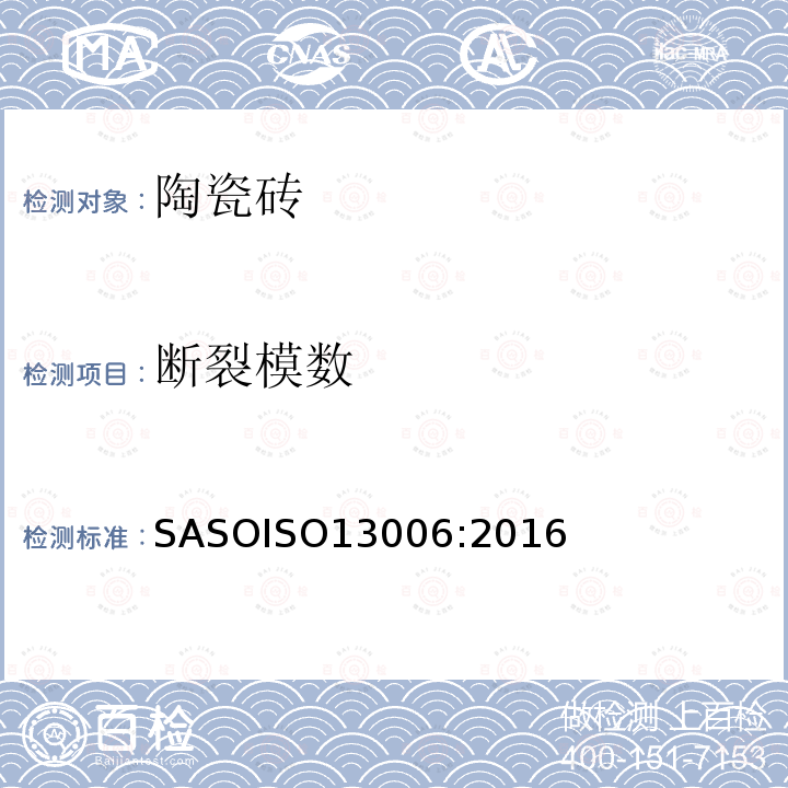 断裂模数 断裂模数 SASOISO13006:2016