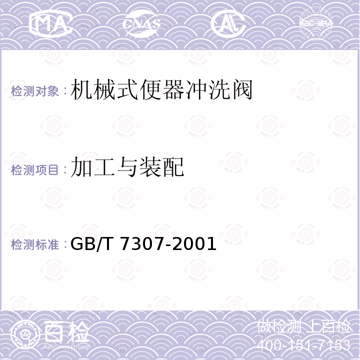 加工与装配 GB/T 7307-2001 55°非密封管螺纹