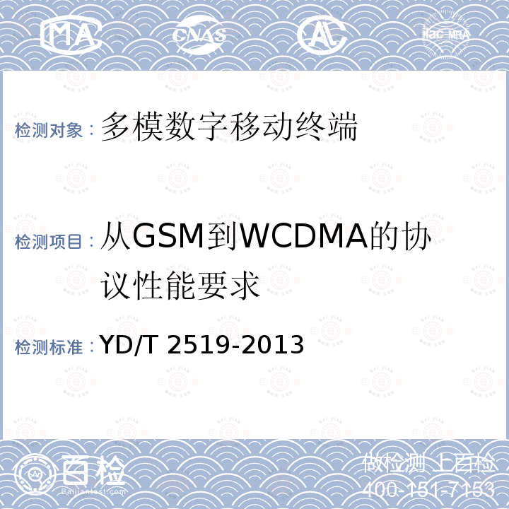 从GSM到WCDMA的协议性能要求 从GSM到WCDMA的协议性能要求 YD/T 2519-2013