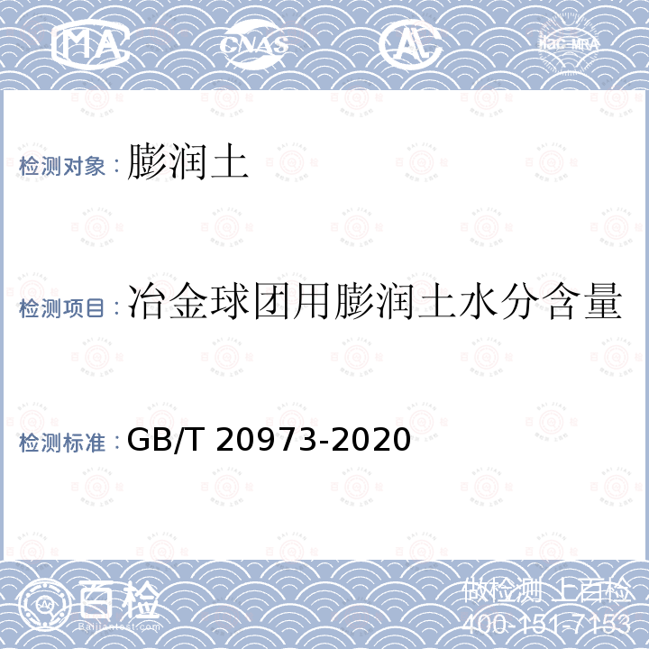 冶金球团用膨润土水分含量 GB/T 20973-2020 膨润土