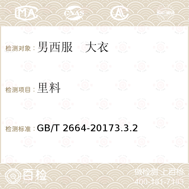 里料 GB/T 2664-2017 男西服、大衣