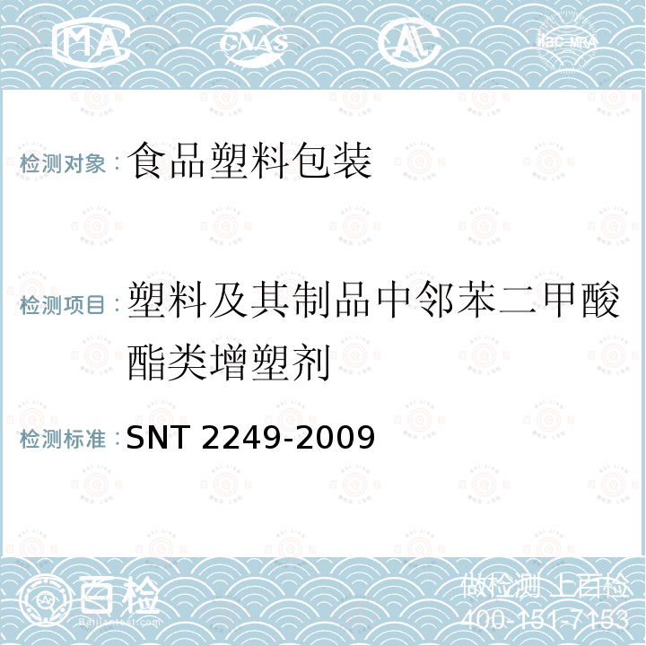 塑料及其制品中邻苯二甲酸酯类增塑剂 T 2249-2009  SN