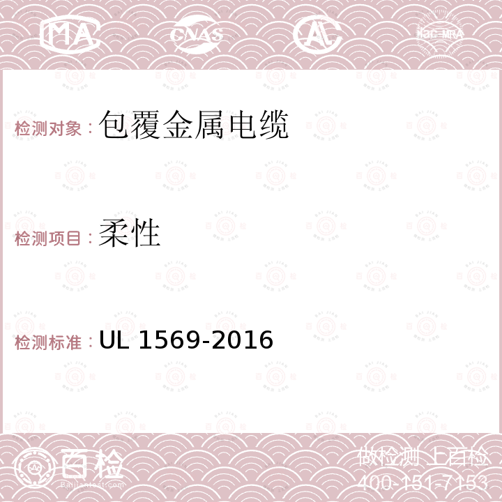 柔性 UL 1569  -2016