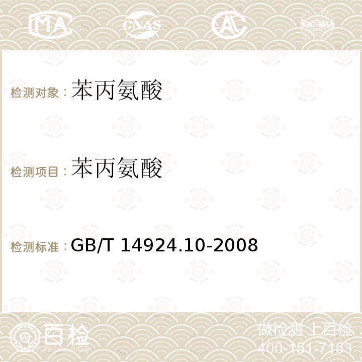 苯丙氨酸 GB/T 14924.10-2008 实验动物 配合饲料 氨基酸的测定