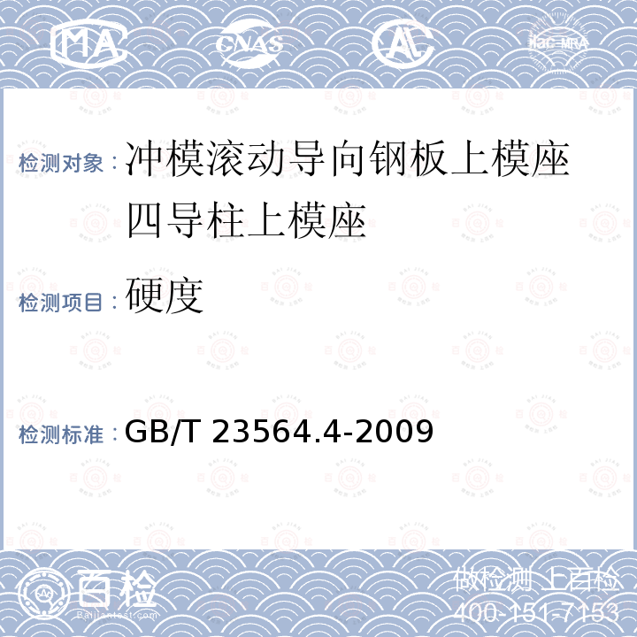 硬度 GB/T 23564.4-2009 冲模滚动导向钢板上模座 第4部分:四导柱上模座