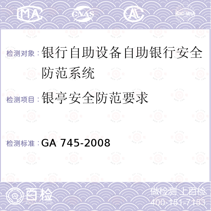 银亭安全防范要求 GA 745-2008 银行自助设备、自助银行安全防范的规定