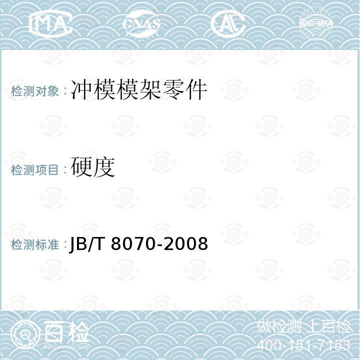 硬度 JB/T 8070-2008 冲模模架零件 技术条件