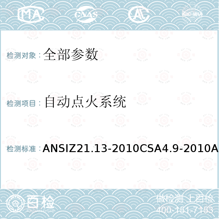 自动点火系统 ANSIZ 21.13-20  ANSIZ21.13-2010CSA4.9-2010ANSIZ21.13a-2010CSA4.9a-2010