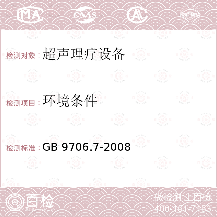 环境条件 GB 9706.7-2008 医用电气设备 第2-5部分:超声理疗设备安全专用要求