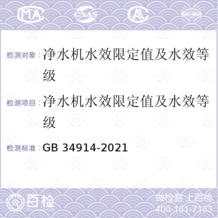 净水机水效限定值及水效等级 GB 34914-2021 净水机水效限定值及水效等级