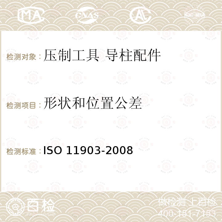 形状和位置公差 11903-2008  ISO 