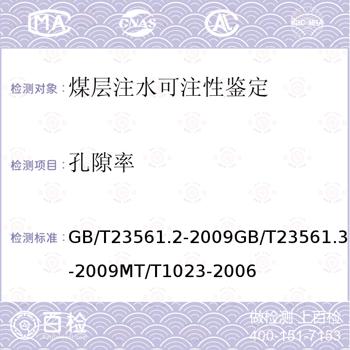 孔隙率 GB/T 23561.2-2009 煤和岩石物理力学性质测定方法 第2部分:煤和岩石真密度测定方法