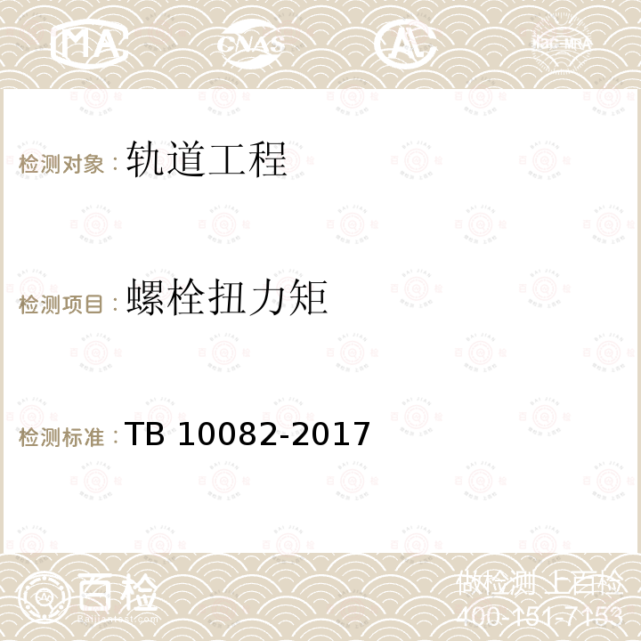 螺栓扭力矩 TB 10082-2017 铁路轨道设计规范(附条文说明)(附2023年局部修订)
