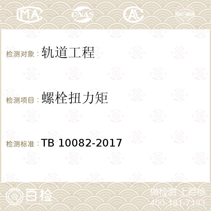 螺栓扭力矩 螺栓扭力矩 TB 10082-2017