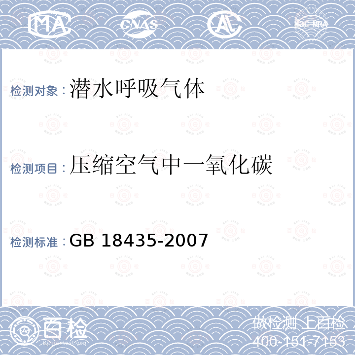 压缩空气中一氧化碳 GB 18435-2007 潜水呼吸气体及检测方法