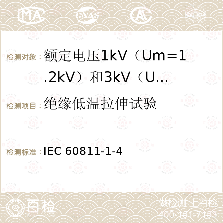 绝缘低温拉伸试验 IEC 60811-1-4  