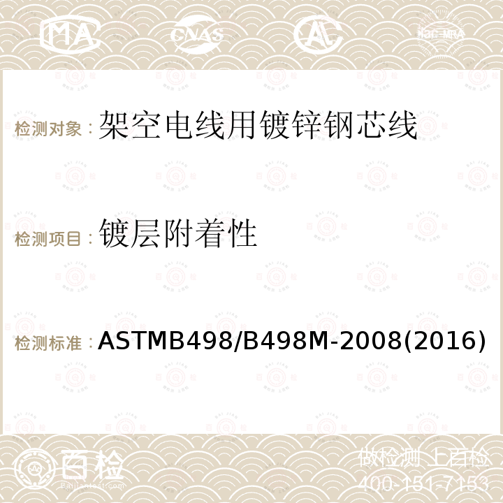 镀层附着性 ASTMB 498/B 498M-20  ASTMB498/B498M-2008(2016)