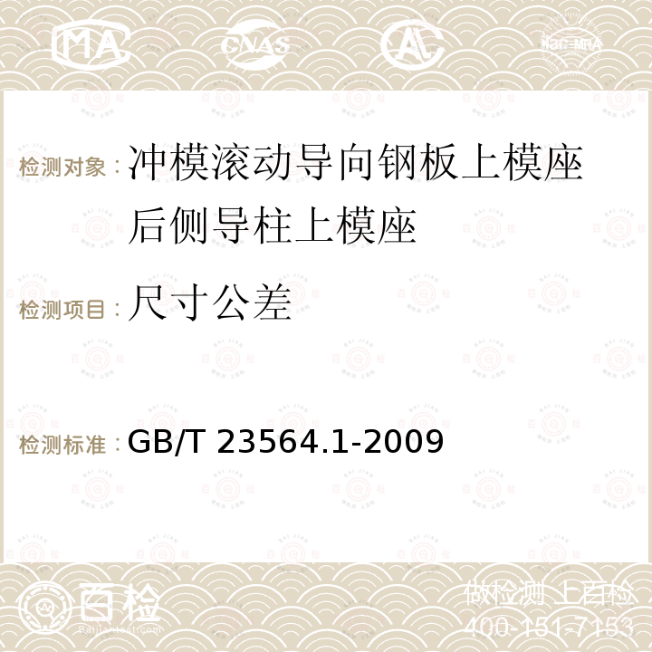 尺寸公差 GB/T 23564.1-2009 冲模滚动导向钢板上模座 第1部分:后侧导柱上模座