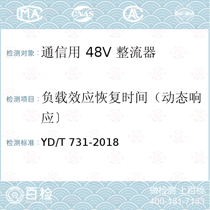 负载效应恢复时间（动态响应〕 YD/T 731-2018 通信用48V整流器