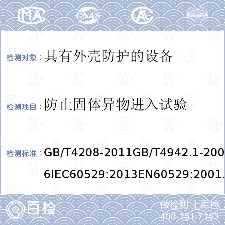 防止固体异物进入试验 GB/T 4208-2011  GB/T4208-2011GB/T4942.1-2006IEC60529:2013EN60529:200113