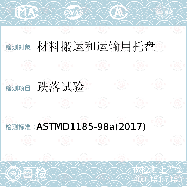 跌落试验 ASTMD 1185-98  ASTMD1185-98a(2017)
