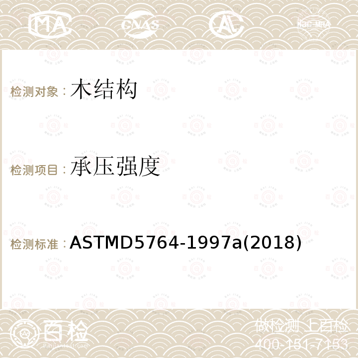 承压强度 ASTMD 5764-19  ASTMD5764-1997a(2018)