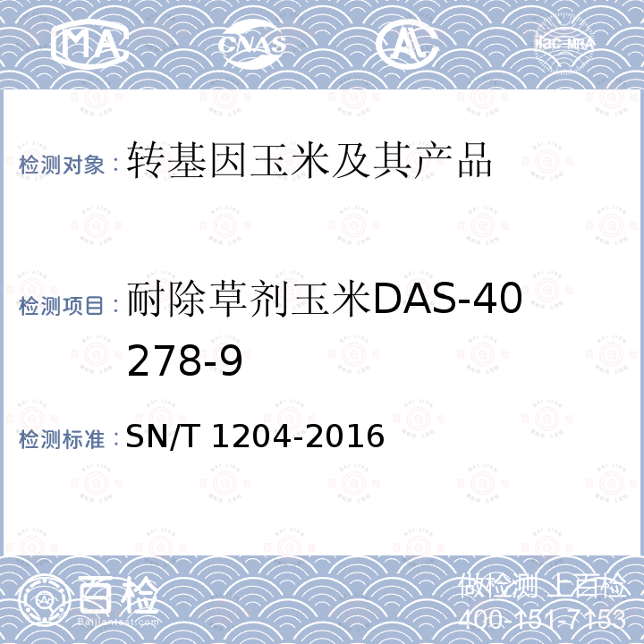 耐除草剂玉米DAS-40278-9 SN/T 1204-2016 植物及其加工产品中转基因成分实时荧光PCR定性检验方法