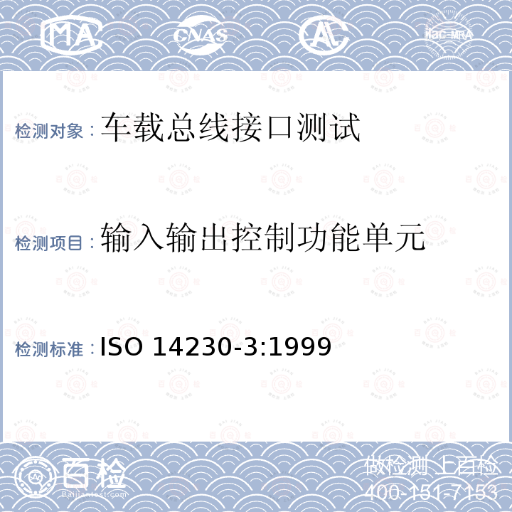 输入输出控制功能单元 输入输出控制功能单元 ISO 14230-3:1999