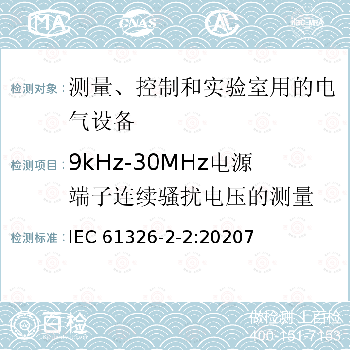 9kHz-30MHz电源端子连续骚扰电压的测量 IEC 61326-2-2-2020 测量、控制和实验室用电气设备 电磁兼容性要求 第2-2部分:特殊要求 用于低压分布系统的移动式试验、测量和监测设备用试验配置、操作条件和性能标准