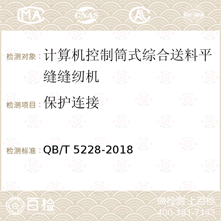 保护连接 QB/T 5228-2018 工业用缝纫机 计算机控制筒式综合送料平缝缝纫机